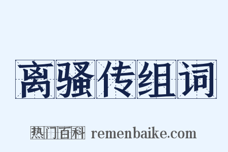 离骚传组词是什么意思的图片